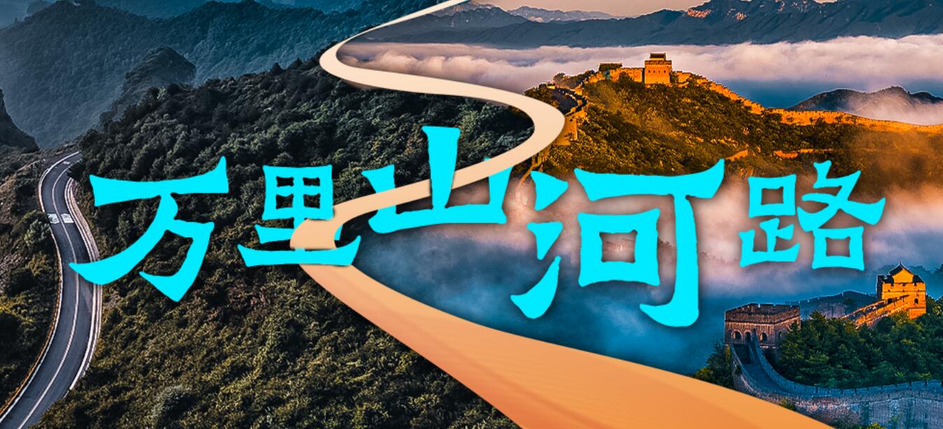 2024萬里山河路山西省黃河、長城、太行3個“一號旅游公路”近日全線貫通［詳細］